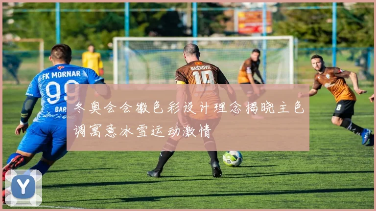 冬奥会会徽色彩设计理念揭晓主色调寓意冰雪运动激情