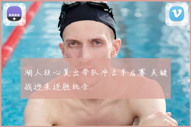 湖人核心复出带队冲击季后赛 关键战迎来连胜机会