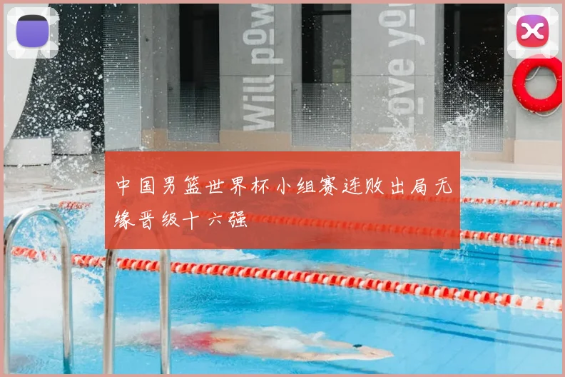 中国男篮世界杯小组赛连败出局无缘晋级十六强