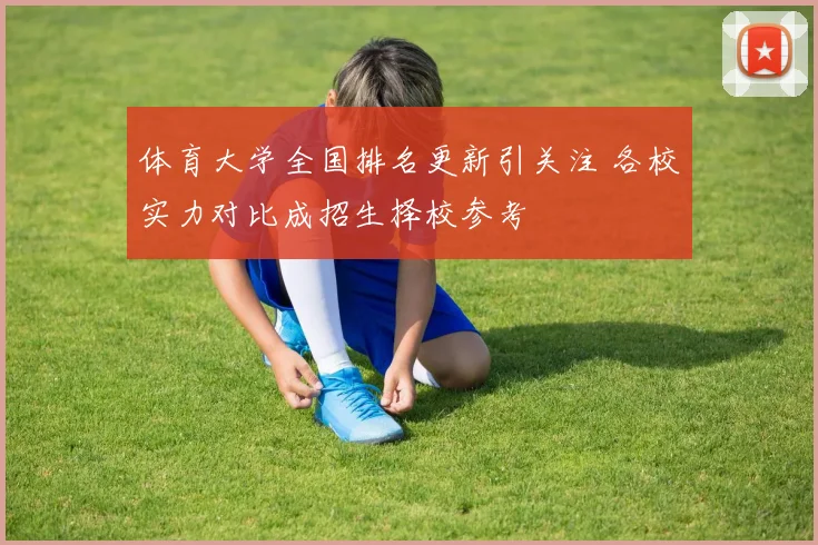 体育大学全国排名更新引关注 各校实力对比成招生择校参考