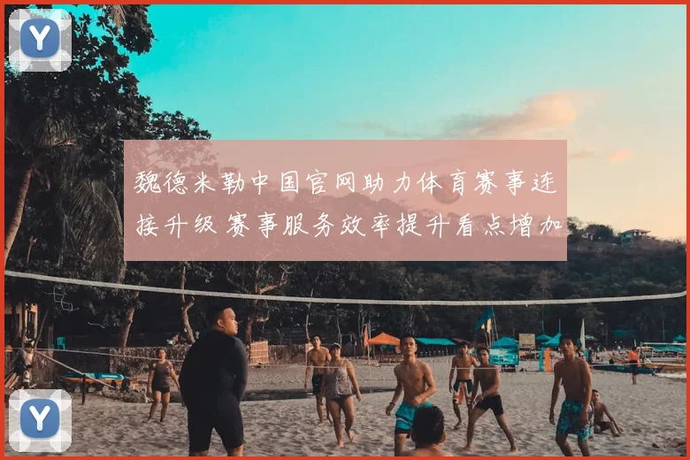 魏德米勒中国官网助力体育赛事连接升级 赛事服务效率提升看点增加