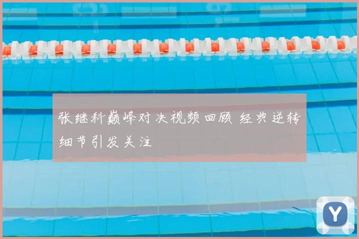 张继科巅峰对决视频回顾 经典逆转细节引发关注