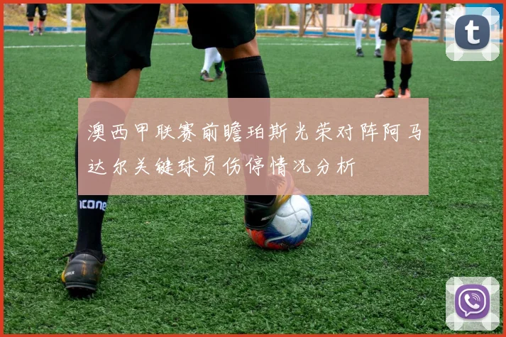 澳西甲联赛前瞻珀斯光荣对阵阿马达尔关键球员伤停情况分析