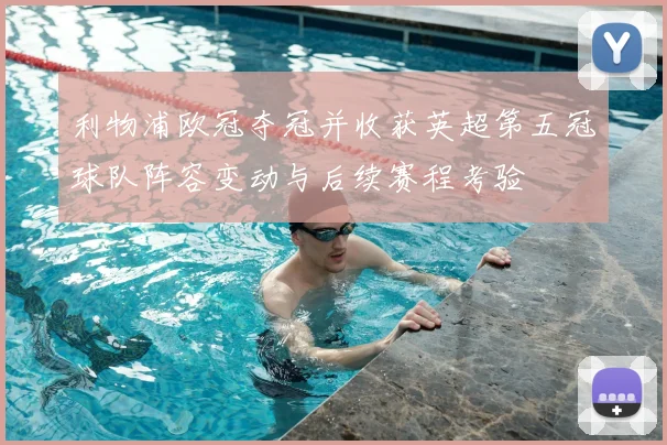 利物浦欧冠夺冠并收获英超第五冠球队阵容变动与后续赛程考验