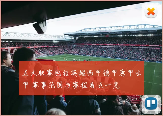 五大联赛包括英超西甲德甲意甲法甲 赛事范围与赛程看点一览