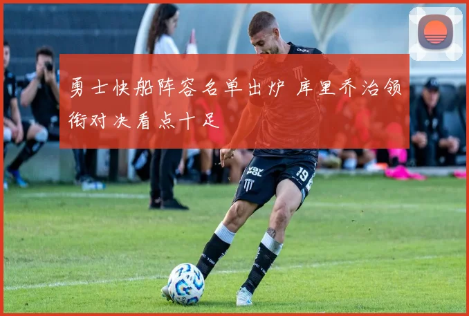 勇士快船阵容名单出炉 库里乔治领衔对决看点十足