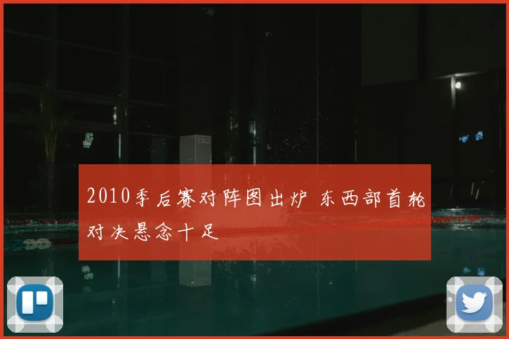 2010季后赛对阵图出炉 东西部首轮对决悬念十足