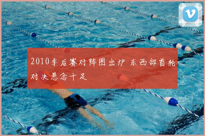2010季后赛对阵图出炉 东西部首轮对决悬念十足