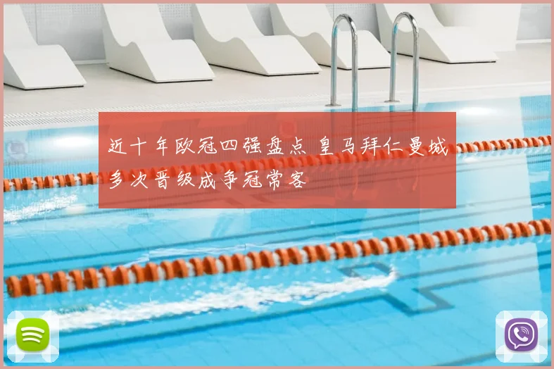 近十年欧冠四强盘点 皇马拜仁曼城多次晋级成争冠常客