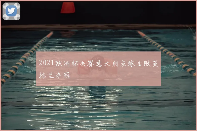 2021欧洲杯决赛意大利点球击败英格兰夺冠