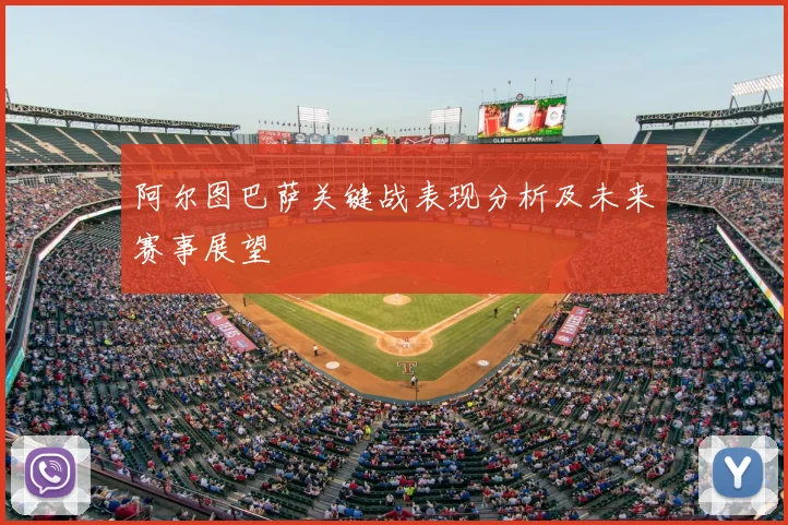 阿尔图巴萨关键战表现分析及未来赛事展望