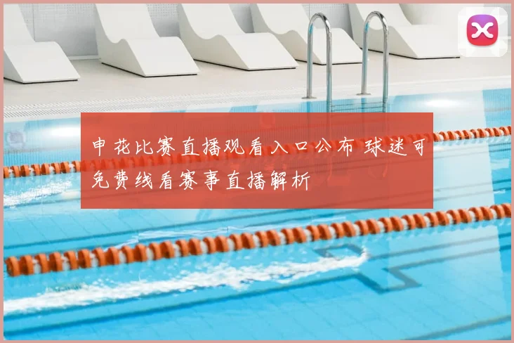 申花比赛直播观看入口公布 球迷可免费线看赛事直播解析