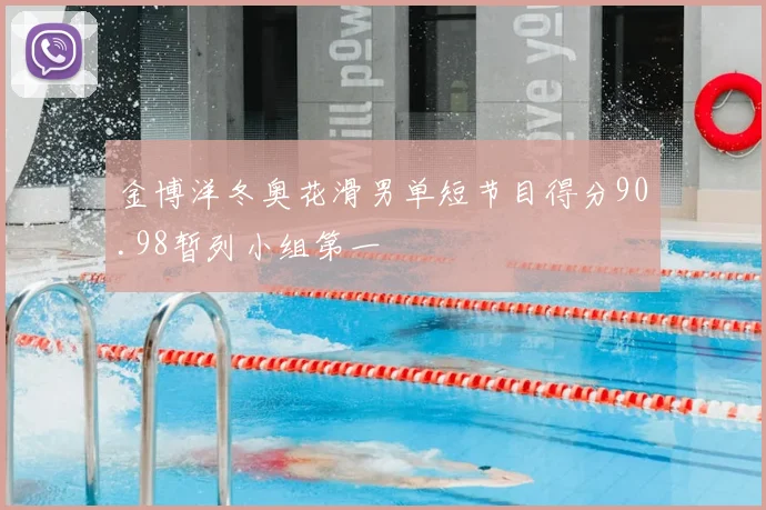 金博洋冬奥花滑男单短节目得分90.98暂列小组第一