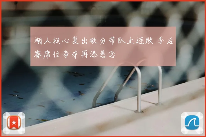 湖人核心复出砍分带队止连败 季后赛席位争夺再添悬念