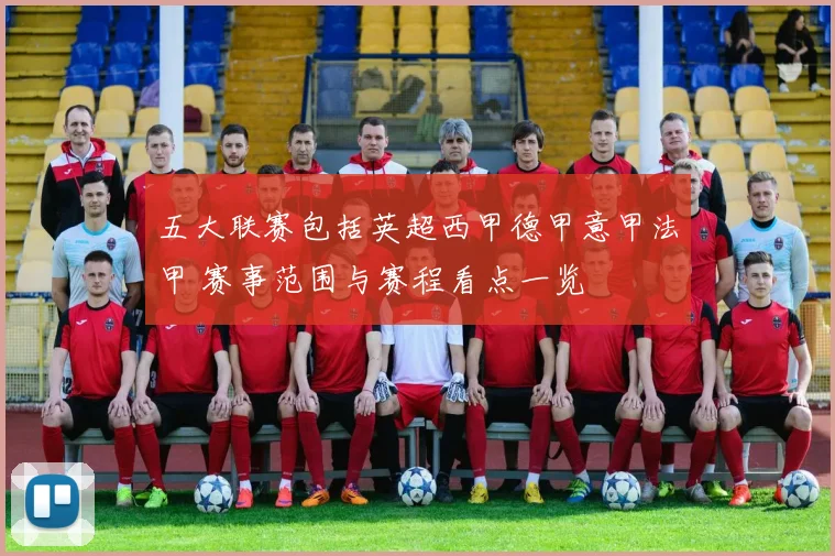 五大联赛包括英超西甲德甲意甲法甲 赛事范围与赛程看点一览