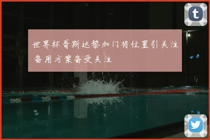 世界杯哥斯达黎加门将位置引关注 备用方案备受关注