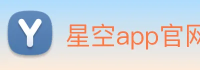 星空app官网 logo
